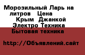 Морозильный Ларь на 210 литров › Цена ­ 16 000 - Крым, Джанкой Электро-Техника » Бытовая техника   